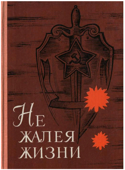 «Не жалея жизни»  - сборник посвящен чекистам-казахстанцам, надежно обеспечивающим государственную безопасность страны. В книге публикуется краткий очерк истории создания и деятельности органов ЧК—КГБ Казахстана.